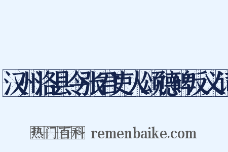 汉州洛县令张君吏人颂德碑反义词是什么意思的图片